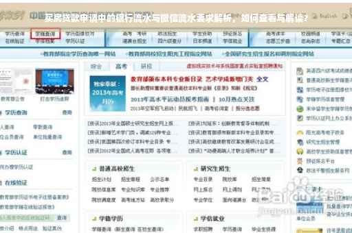 买房贷款申请中的银行流水与微信流水要求解析，如何查看与解读？
