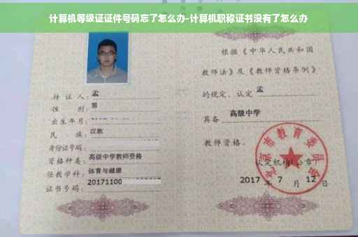 计算机等级证证件号码忘了怎么办-计算机职称证书没有了怎么办