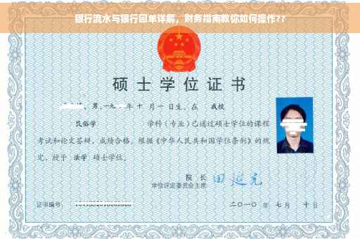 银行流水与银行回单详解，财务指南教你如何操作??