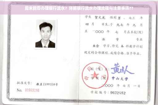 周末能否办理银行流水？详解银行流水办理流程与注意事项??