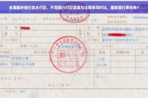 全面解析银行流水打印，不同银行打印流程与注意事项对比，哪家银行更优秀？