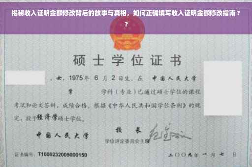 揭秘收入证明金额修改背后的故事与真相，如何正确填写收入证明金额修改指南 ??
