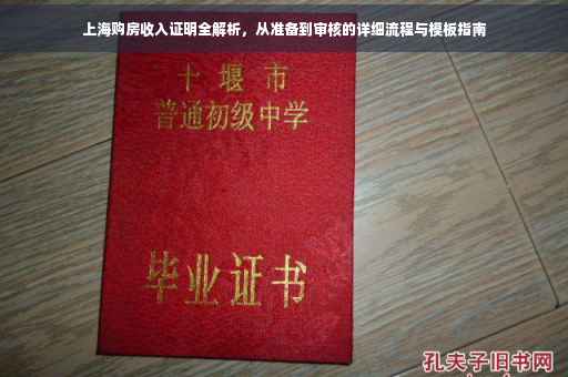 上海购房收入证明全解析，从准备到审核的详细流程与模板指南