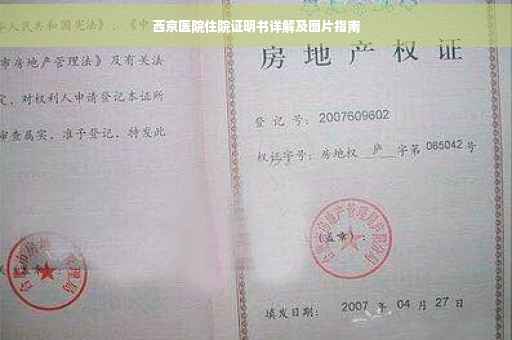 西京医院住院证明书详解及图片指南