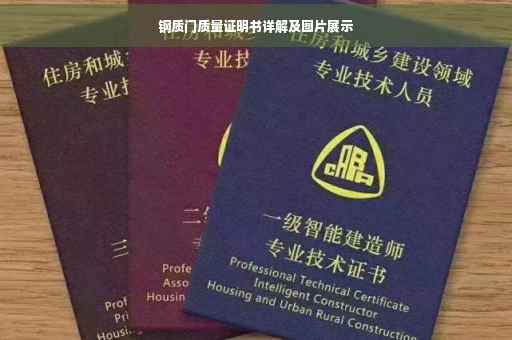 钢质门质量证明书详解及图片展示