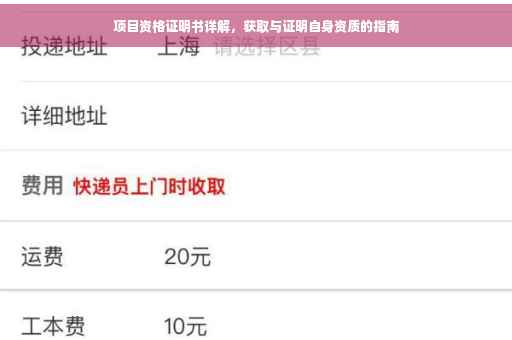 项目资格证明书详解，获取与证明自身资质的指南
