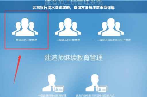 北京银行流水查询攻略，查询方法与注意事项详解