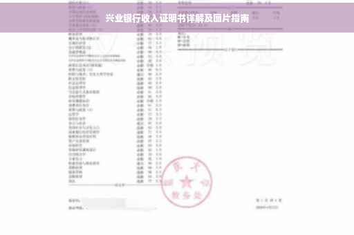 兴业银行收入证明书详解及图片指南