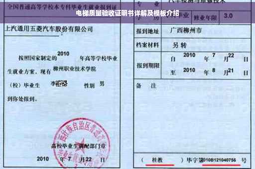 电梯质量验收证明书详解及模板介绍