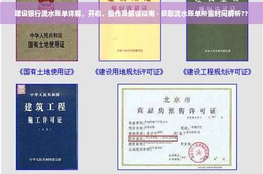建设银行流水账单详解，开启、操作及解读指南 - 获取流水账单所需时间解析??