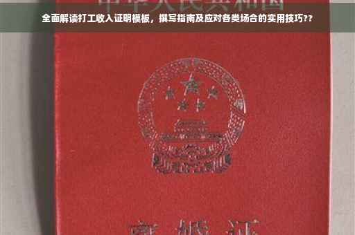全面解读打工收入证明模板，撰写指南及应对各类场合的实用技巧??