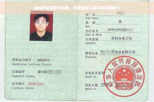 成城质量证明书详解，办理流程与背后故事揭秘??