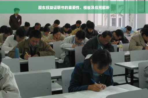 股东权益证明书的重要性、模板及应用解析