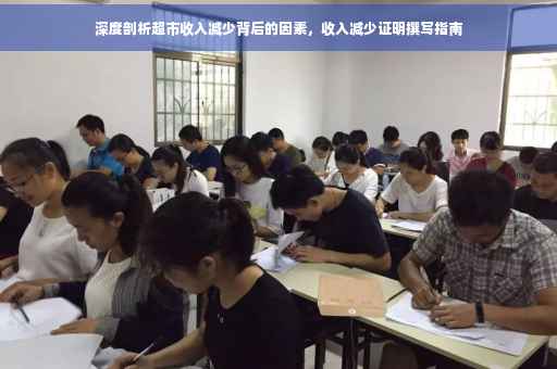 深度剖析超市收入减少背后的因素，收入减少证明撰写指南
