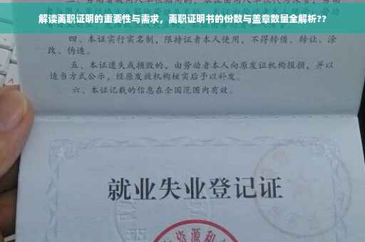 解读离职证明的重要性与需求，离职证明书的份数与盖章数量全解析??