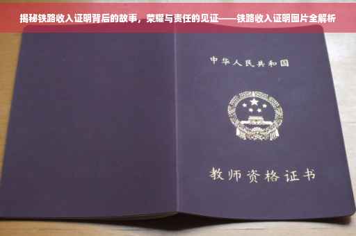 揭秘铁路收入证明背后的故事，荣耀与责任的见证——铁路收入证明图片全解析