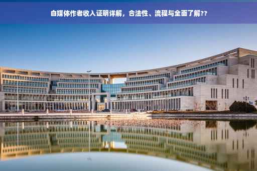 自媒体作者收入证明详解，合法性、流程与全面了解??