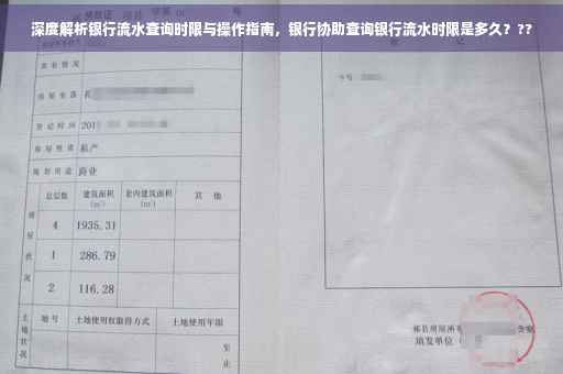 深度解析银行流水查询时限与操作指南，银行协助查询银行流水时限是多久？??