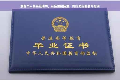 解除个人关系证明书，从陌生到陌生，终结之际的书写指南