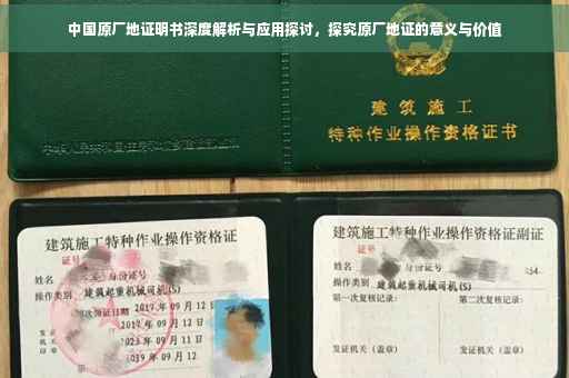 中国原厂地证明书深度解析与应用探讨，探究原厂地证的意义与价值