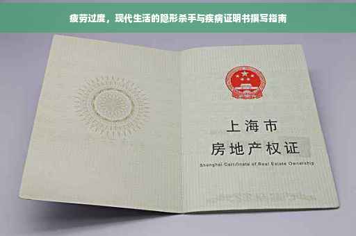 疲劳过度，现代生活的隐形杀手与疾病证明书撰写指南