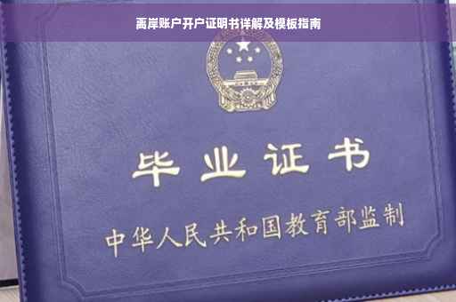 离岸账户开户证明书详解及模板指南