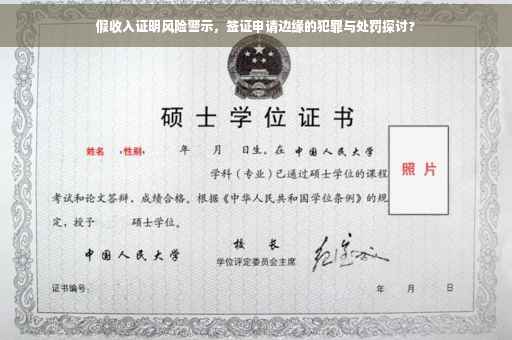 假收入证明风险警示，签证申请边缘的犯罪与处罚探讨?
