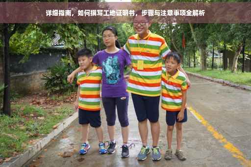 详细指南，如何撰写工地证明书，步骤与注意事项全解析