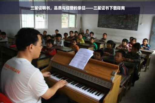 三星证明书，品质与信誉的象征——三星证书下载指南