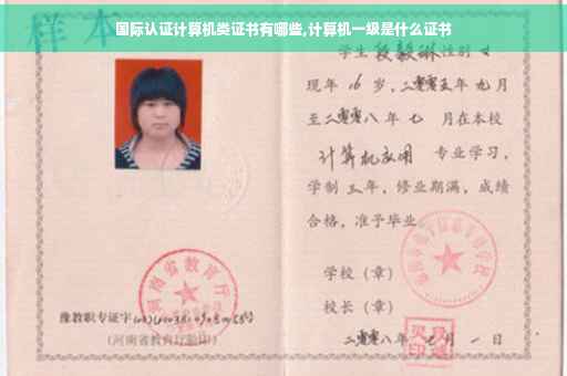 国际认证计算机类证书有哪些,计算机一级是什么证书