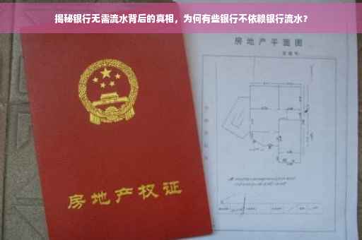 揭秘银行无需流水背后的真相，为何有些银行不依赖银行流水？