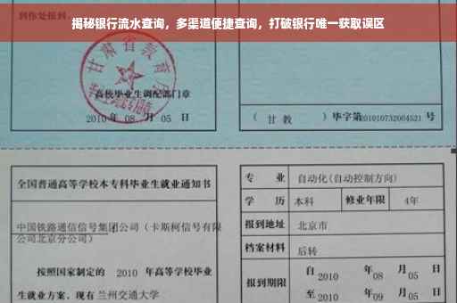 揭秘银行流水查询，多渠道便捷查询，打破银行唯一获取误区
