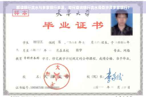 解读银行流水与多家银行关系，如何查询银行流水是否涉及多家银行？
