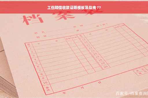 工伤赔偿收款证明模板及指南 ??