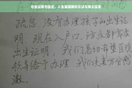 毕业证明书版式，人生里程碑的见证与意义探索