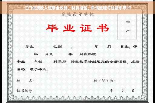 江门供房收入证明全攻略，材料准备、申请流程与注意事项?✨