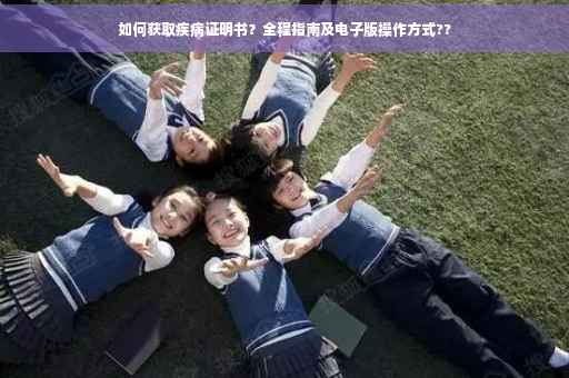 如何获取疾病证明书？全程指南及电子版操作方式??