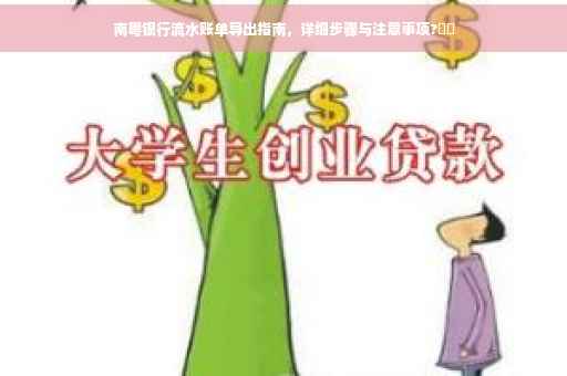 南粤银行流水账单导出指南，详细步骤与注意事项?⚡️