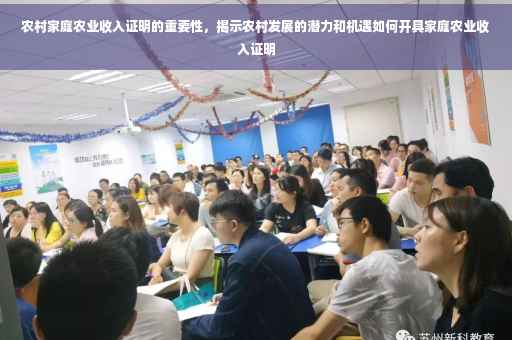 农村家庭农业收入证明的重要性，揭示农村发展的潜力和机遇如何开具家庭农业收入证明
