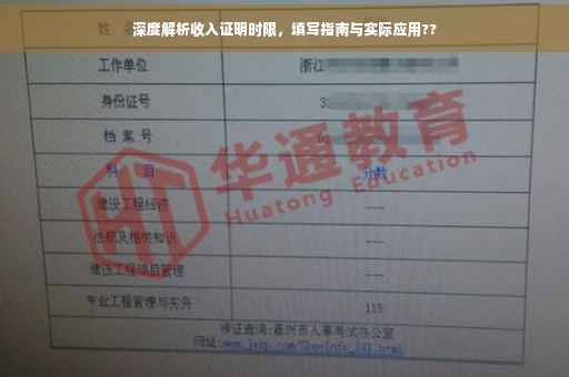 深度解析收入证明时限，填写指南与实际应用??