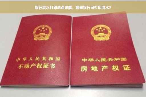 银行流水打印地点详解，哪些银行可打印流水？