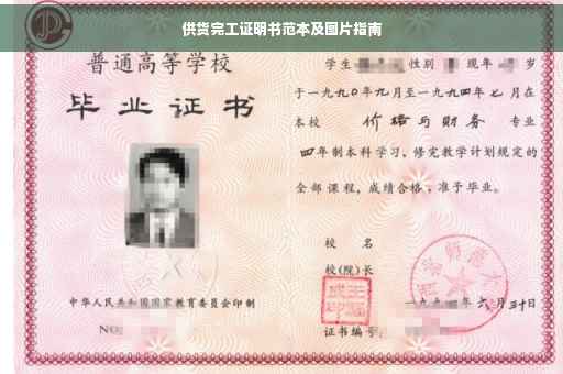 供货完工证明书范本及图片指南