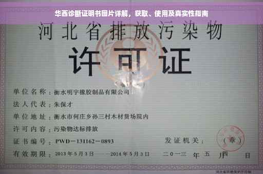 华西诊断证明书图片详解，获取、使用及真实性指南