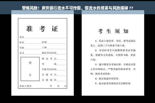 警惕风险！房贷银行流水不可作假，假流水的危害与风险揭秘 ??