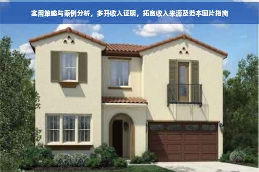 实用策略与案例分析，多开收入证明，拓宽收入来源及范本图片指南