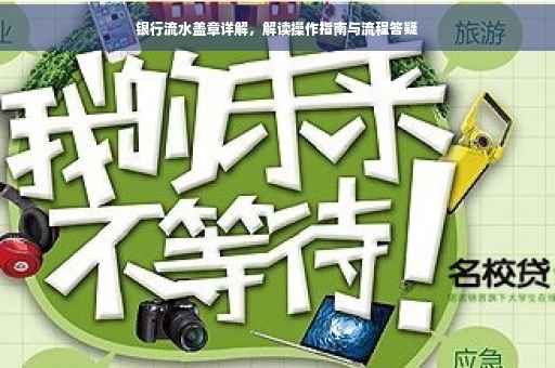 银行流水盖章详解，解读操作指南与流程答疑