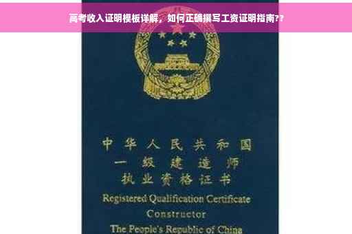 高考收入证明模板详解，如何正确撰写工资证明指南??