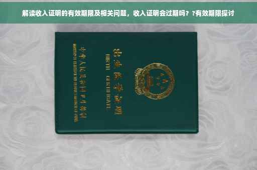 解读收入证明的有效期限及相关问题，收入证明会过期吗？?有效期限探讨