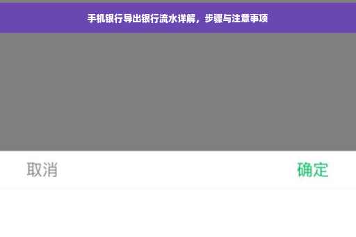手机银行导出银行流水详解，步骤与注意事项