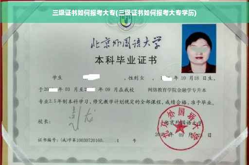 三级证书如何报考大专(三级证书如何报考大专学历)
